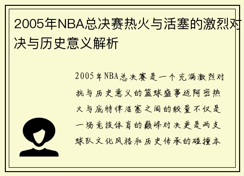 2005年NBA总决赛热火与活塞的激烈对决与历史意义解析