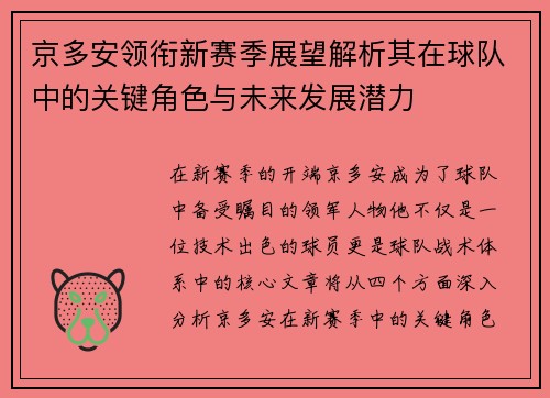 京多安领衔新赛季展望解析其在球队中的关键角色与未来发展潜力