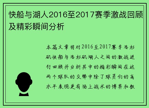 快船与湖人2016至2017赛季激战回顾及精彩瞬间分析