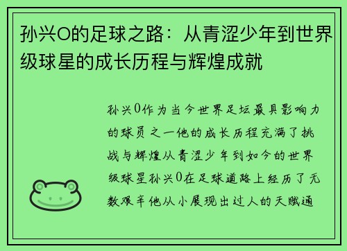孙兴O的足球之路：从青涩少年到世界级球星的成长历程与辉煌成就