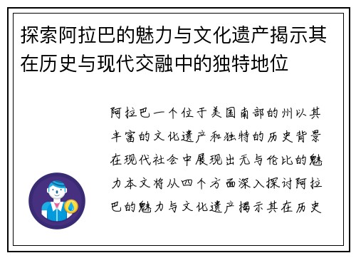 探索阿拉巴的魅力与文化遗产揭示其在历史与现代交融中的独特地位