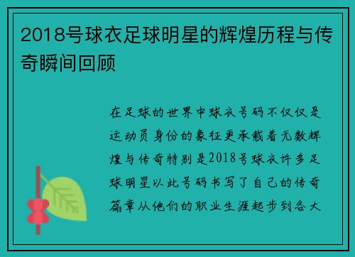 2018号球衣足球明星的辉煌历程与传奇瞬间回顾