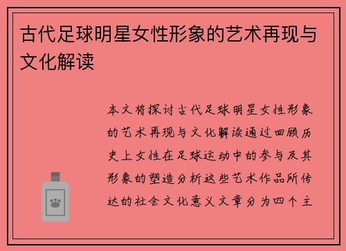古代足球明星女性形象的艺术再现与文化解读