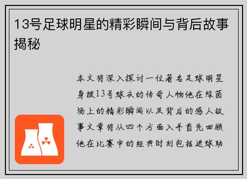 13号足球明星的精彩瞬间与背后故事揭秘
