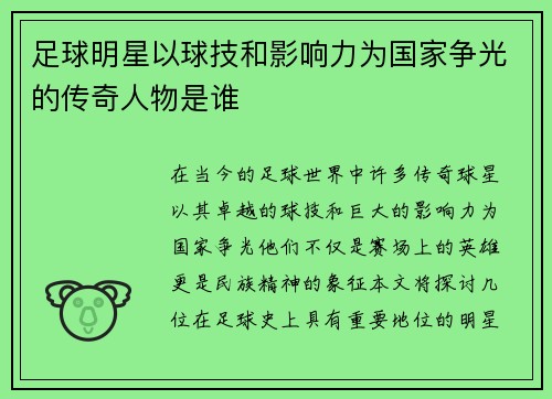 足球明星以球技和影响力为国家争光的传奇人物是谁