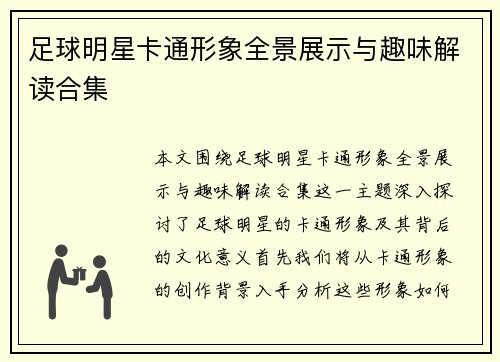 足球明星卡通形象全景展示与趣味解读合集